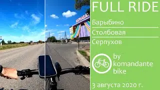 [FULL RIDE, 60 FPS] Барыбино - Столбовая - Серпухов (komandante_bike)