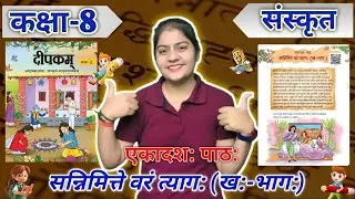 Class 8 Sanskrit | Deepakam | Ch-11 | सन्निमित्ते वरं त्यागः (खः-भागः) | Explanation | NCERT