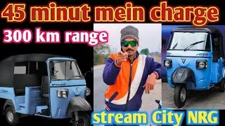 OSM stream City NRG L5 model 300 km range fast charging सबसे ज्यादा किलोमीटर रेंज #ape #bajajauto