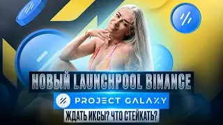 🔥Project Galaxy (GAL) на Binance Launchpool &mdash; СТЕЙКАЕМ ИЛИ СКИПАЕМ?