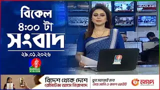 বিকেল ৪ টার বাংলাভিশন সংবাদ | ২৯ জানুয়ারি ২০২৬ | BanglaVision 4 PM News Bulletin | 29 Jan 2026
