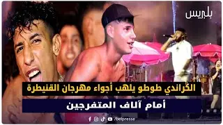 الݣراندي طوطو يلهب أجواء مهرجان القنيطرة أمام آلاف المتفرجين 