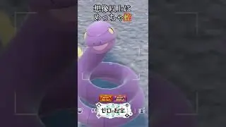 動きがちゃんと蛇だったアーボ『ポケモンSV』 #ポケモンsv #ポケモン #ゼロの秘宝 #碧の仮面  #shorts