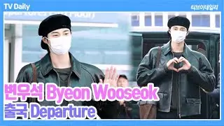 [4K] 변우석(ByeonWooseok), '멋있기만 한 줄 알았던 남자의 베레모...' 귀엽잖아~🫶🏻  (2026.01.16 출국 Departure)
