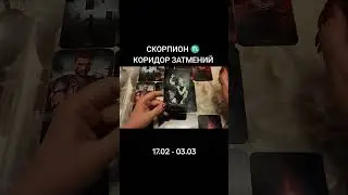 СКОРПИОН ♏. КОРИДОР ЗАТМЕНИЙ.