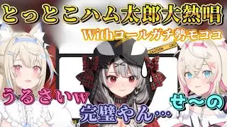 【ハム太郎ガチコールに大爆笑】モココの完璧なコールに驚く沙花叉クロヱ/とっとこハム太郎cover沙花叉クロヱwithフワモコ(FUWAMOCO)/フワワ（FUWAWA）/モココ（MOCOCO）