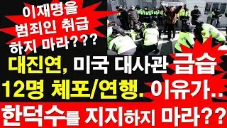 [긴급/속보] 대진연, 미국 대사관 급습, 12명 체포/연행. 이유가.. 한덕수 지지하지 말라? 이재명을 범죄인 취급하지 마라? [레지스탕스TV, 정광용TV]