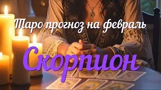 SCORPIO ♏️Tarot forecast for February 2026.