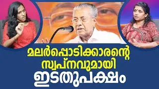 ഇനി എന്തൊക്കെ കാണണം ആവോ? | LDF | CPM | Pinarayi Vijayan I NEWS THEN MEDIA