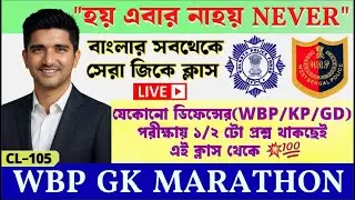 🎯𝗪𝗕𝗣 𝗟𝗜𝗩𝗘 𝗚𝗞 𝗠𝗔𝗥𝗔𝗧𝗛𝗢𝗡 𝗖𝗟𝗔𝗦𝗦✅প্রশ্ন আমার উত্তর তোমার-𝗪𝗕𝗣/𝗞𝗣/𝗔𝗚𝗡𝗜𝗩𝗘𝗘𝗥/𝗚𝗗/𝗡𝗧𝗣𝗖 𝗦𝗣𝗘𝗖𝗜𝗔𝗟 𝗟𝗜𝗩𝗘 𝗖𝗟𝗔𝗦𝗦 105