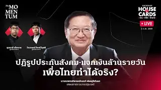 House of Cards LIVE: ปฏิรูปประกันสังคม-แจกเงินล้านรายวัน เพื่อไทยทำได้จริง? พรหมินทร์ เลิศสุริย์เดช