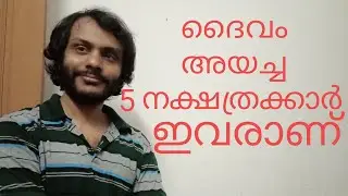 ദൈവം തിരഞ്ഞെടുത്ത 5 നക്ഷത്രക്കാർ ഇവരാണ്| Astrology Malayalam Stars Phalam 2026
