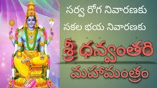 SRI DHANVANTARI MAHA MANTRAM/FOR GOOD HEALTH