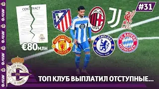 КАРЬЕРА ЗА КЛУБ FC 26 | ТОП КЛУБ ВЫПЛАТИЛ ОТСТУПНЫЕ... ЗА КЛЮЧЕВОГО ИГРОКА ДЕПОРТИВО...#31