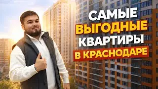 ❗️ЭТИ КВАРТИРЫ РАЗБИРАЮТ В ПЕРВУЮ ОЧЕРЕДЬ В КРАСНОДАРЕ❗️