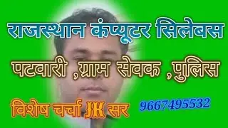Rajasthan patwari,gram Sevak,police exam mein computer syllabus पर विशेष चर्चा by jagdish sir ,
