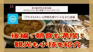 【三重 伊勢志摩：ビュッフェ、食べ放題、飲み放題のオールインクルーシブホテル】：グランドメルキュール伊勢志摩リゾート＆スパ、後編