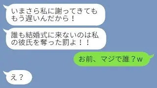 結婚式の日、私、新婦が式場に到着すると、招待客が全員来ていなかった。謎の女性が「私の彼を奪った罰よw」と言ってきたが、その勘違い女に全ての責任を取らせることになった結果www