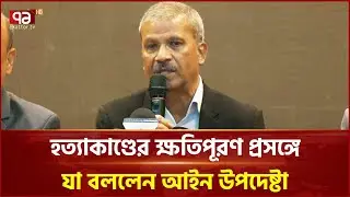 হ ত্যাকাণ্ডের ক্ষতিপূরণ প্রসঙ্গে যা বললেন আইন উপদেষ্টা | Asif Nazrul | Ekattor TV