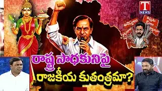 Special Debate With Errolla Srinivas & Chirumalla Rakesh Over Congress Govt Conspiracy Against KCR