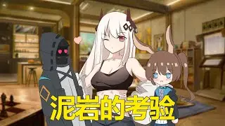 Arknights【明日方舟搞笑配音】泥巖小姐想要入職羅德島【張有才05】