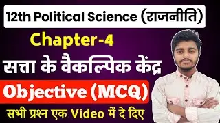 Class 12 Political Science Chapter 4 Objective Question |सत्ता के वैकल्पिक केंद्र Objective Class 12