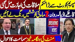 Breaking! SC Big Order Regarding Imran Khan Adiyala Jail Meeting l Exclusive Details 