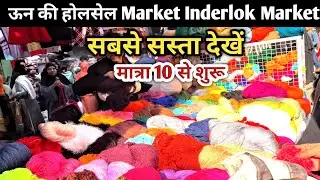 Inderlok wool Market Delhi |ऊन का सबसे बड़ा होलसेल बाजार | Un Market Rate Today 