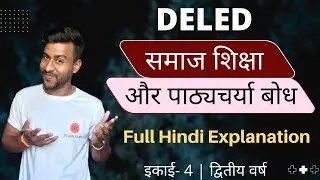 समाज शिक्षा और पाठ्यचर्या बोध | samaj shiksha aur pathyacharya ki samajh | mp deled 2nd year #deled