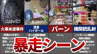 【アル中カラカラ】ヤバすぎる暴走シーン9選【ゆっくり解説】