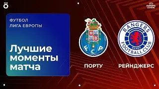 Порту &ndash; Рейнджерс | Лига Европы. Обзор матча 8 тура