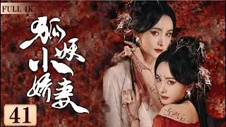 EngSub《狐妖小嬌妻》Fox Spirit Matchmaker 41| 💔人與妖之間的愛情，投胎轉世的人，回憶起前世的愛💋| 蜜糖追劇社 Cdrama Sweet Heart 💕[FULL]