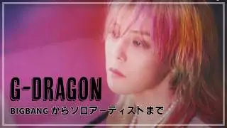 [G-DRAGON]少年ジードラゴンがトップになるまでの10年の物語