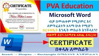 Microsoft Word ብቻ በመጠቀም Certificate መስራት/Making a Certificate only using MS Wod