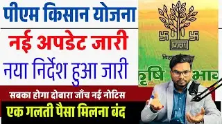 PM kisan yojana new update 2025 | PM Kisan 6000 Physical Verification | इन सभी का कटेगा नाम