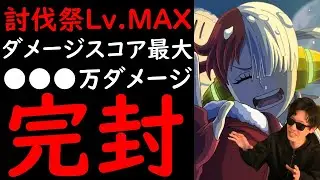 [トレクル]討伐祭Lv.MAX! これぞ「完封」。最大●●●万以上のダメージをお見舞いする脳筋編成[OPTC][Assault Rumble]