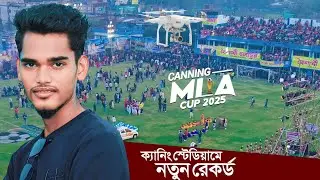 CANNING MLA CUP 2025┇ফাইনাল ম্যাচে নতুন রেকর্ড গড়ল ক্যানিং স্টেডিয়াম┇Canning stadium drone view