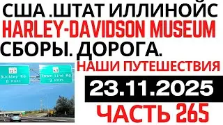 265 # США. Штат Иллинойс. г. Chicago. Наши путешествия. Harley-Davidson Museum. Сборы.Дорога.