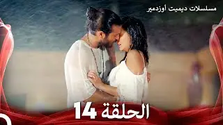 مسلسل الطائر المبكر الحلقة 14 (Arabic Dubbed)