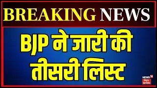 BJP Candidate Third list : BJP ने जारी की उम्मीदवारों की तीसरी लिस्ट | Bihar Election 2025 | NDA