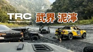 挑戰武界雙流第二部-泥濘