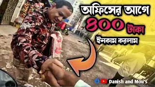 Earned 400 Taka Before Office! | How It's Possible with Bike Ride Sharing | Danish and Mou's | N89 |