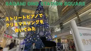 相模大野でクリスマスの名曲「Happy X'mas(War Is Over)」「抱きしめたい 」