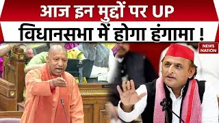 UP Legislative Assembly Session: यूपी विधान मंडल का सत्र आज से, इन मुद्दों पर हंगामा करेगी SP | SIR