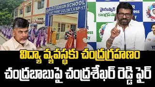 YSRCP MLC Chandrasekhar Reddy Fire On Chandrababu Over AP Education System | Praja Chaithanyam