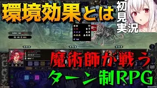 【Spire of Sorcery】環境効果と相互作用の把握が戦闘の鍵！デモ版【ゲーム実況】スパイアオブソーサリー 04