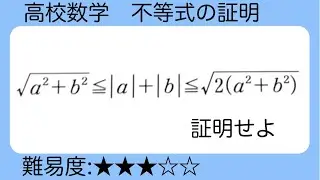 高校数学　不等式の証明　左辺≦中辺≦右辺
