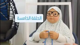سلسلة (مغتربون ولكن )الحلقة الخامسة (5)#ميدوالحلبيه 