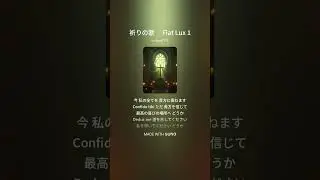 1 祈りの歌 Fiat Lux