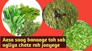 सरल और स्वादिष्ट सरसो पालक मेथी का साग | Winter Recipe | Saag Recipe | Punjabi Style Saag Recipe